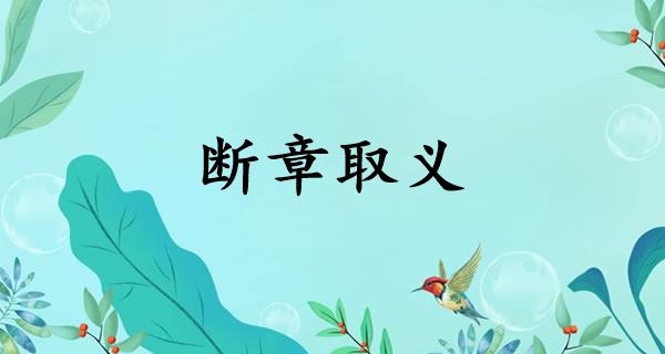 断章取义