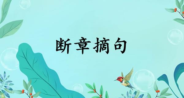 断章摘句