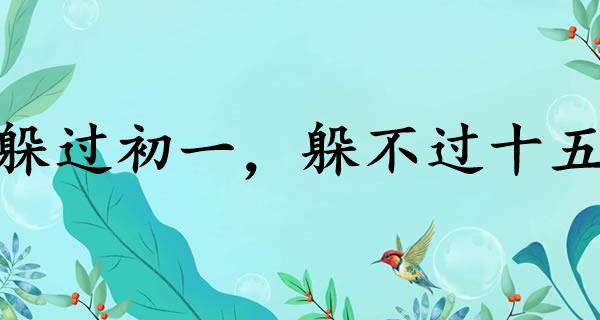 躲过初一,躲不过十五