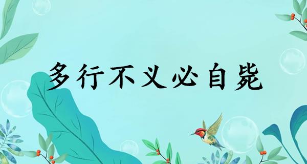 多行不义必自毙