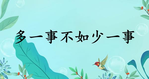 多一事不如少一事