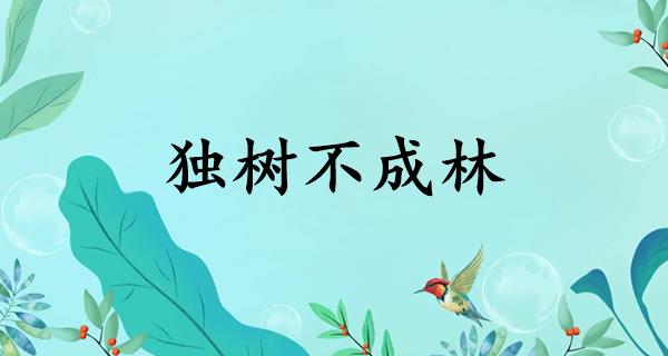 独树不成林