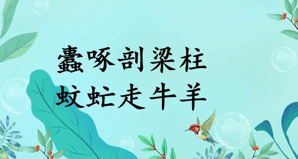 蠹啄剖梁柱，蚊虻走牛羊