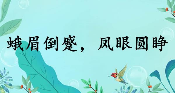 蛾眉倒蹙，凤眼圆睁