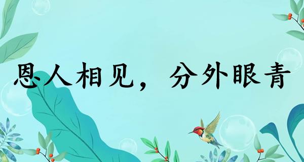 恩人相见，分外眼青