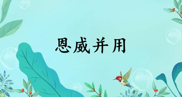 恩威并用