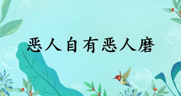 恶人自有恶人磨