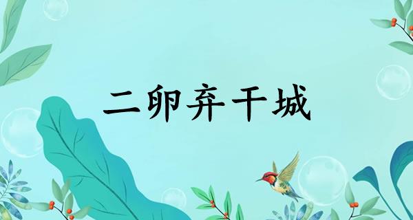 二卵弃干城