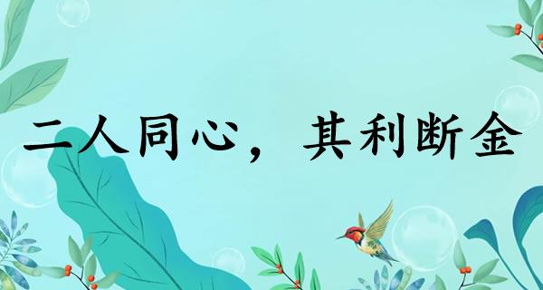 二人同心，其利断金