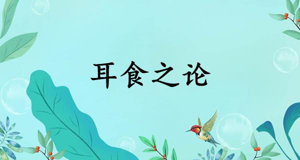 耳食之论