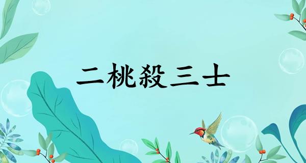 二桃殺三士