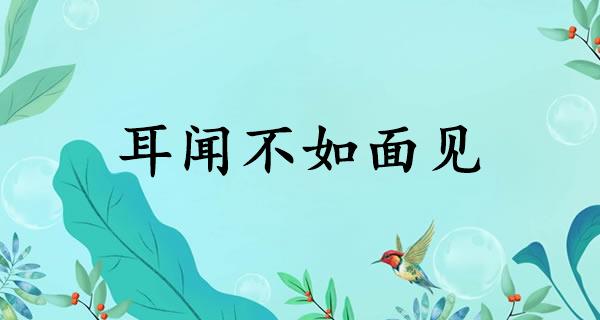 耳闻不如面见