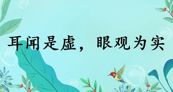 耳闻是虚,眼观为实