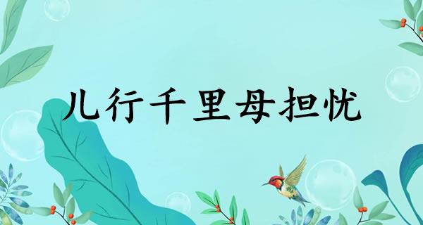 儿行千里母担忧