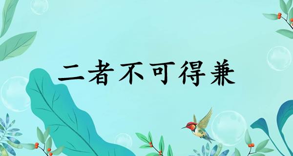 二者不可得兼