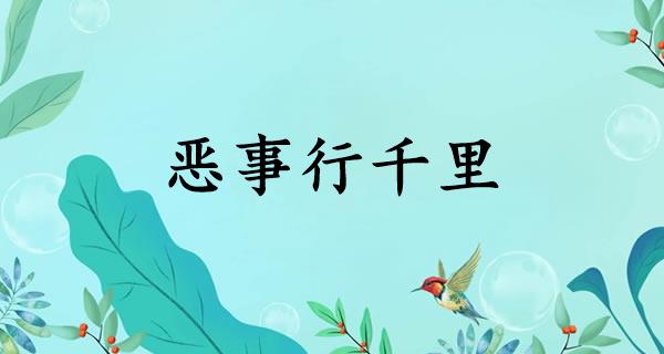 恶事行千里