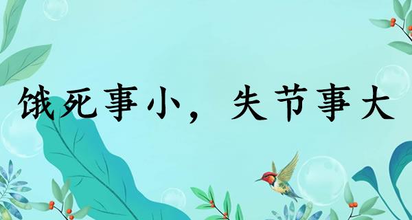 饿死事小,失节事大
