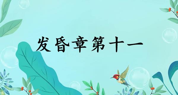 发昏章第十一
