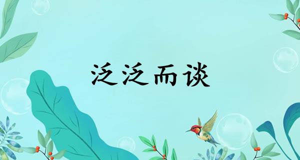 泛泛而谈