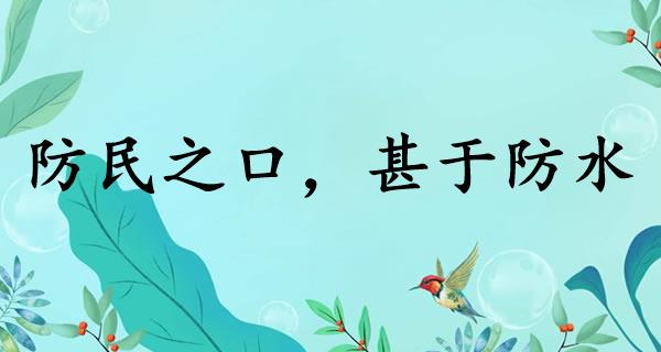 防民之口，甚于防水