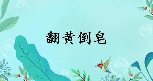 翻黄倒皂