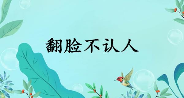 翻脸不认人