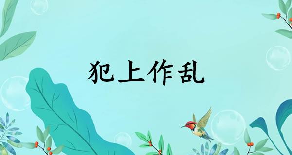 犯上作乱