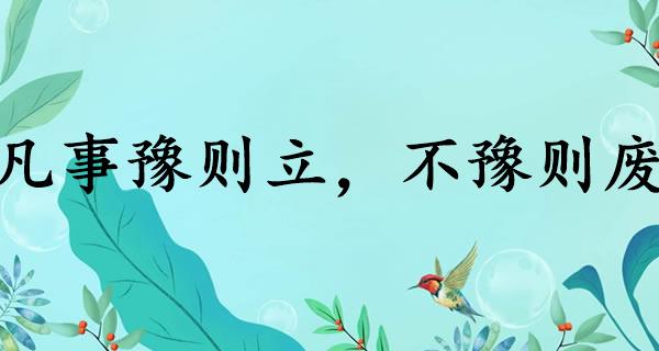 凡事豫则立，不豫则废