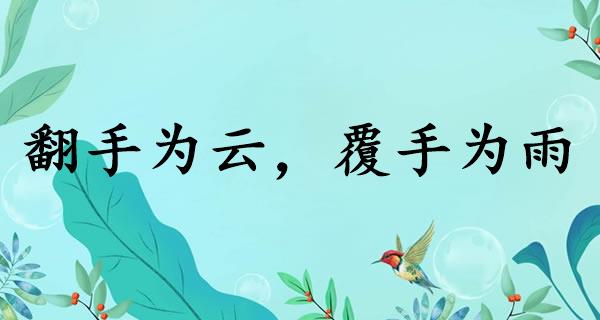 翻手为云,覆手为雨