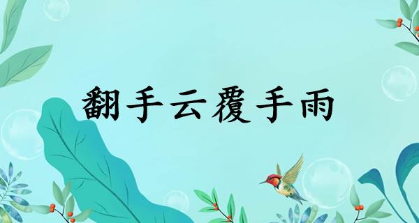 翻手云覆手雨