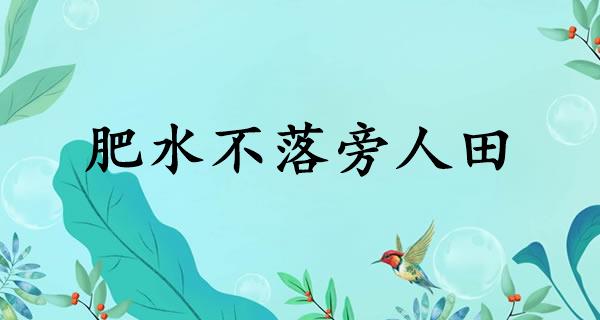 肥水不落旁人田