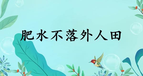 肥水不落外人田