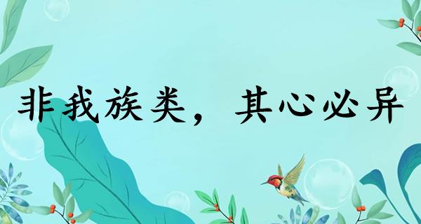 非我族类，其心必异