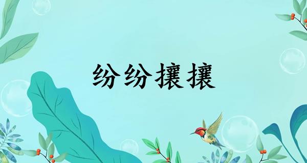 纷纷攘攘