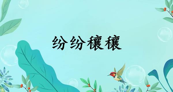 纷纷穰穰