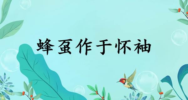 蜂虿作于怀袖
