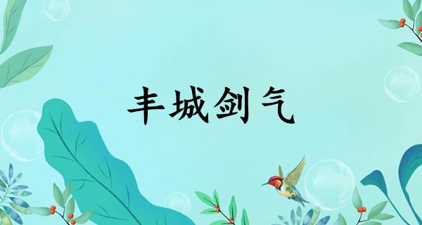 丰城剑气