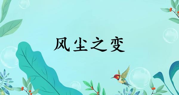 风尘之变