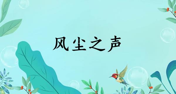 风尘之声