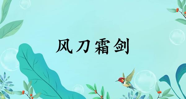 风刀霜剑