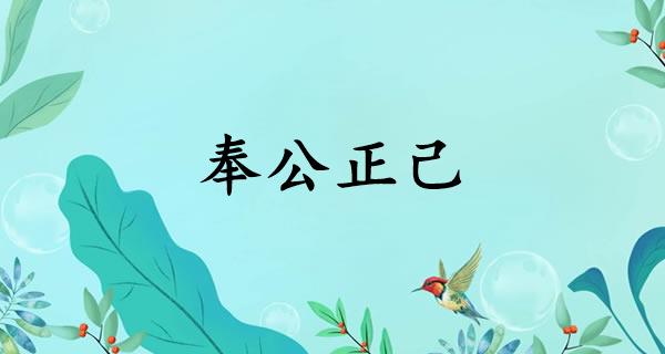 奉公正己