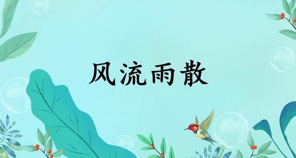 风流雨散
