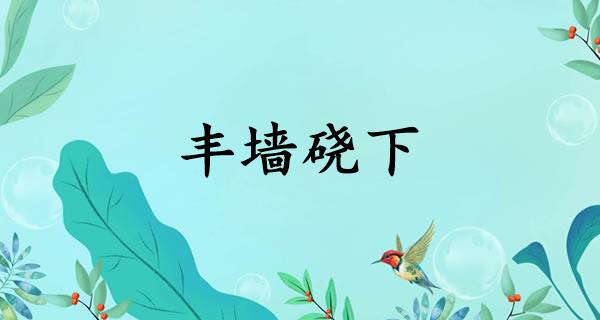 丰墙硗下