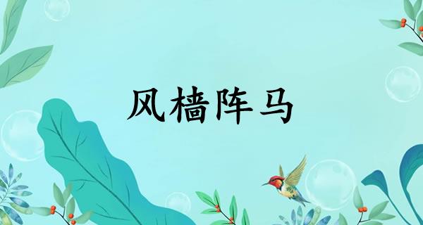 风樯阵马