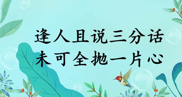 逢人且说三分话,未可全抛一片心