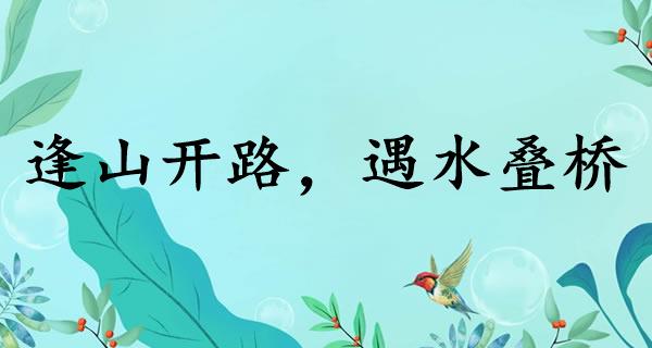 逢山开路，遇水叠桥