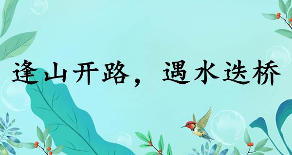 逢山开路，遇水迭桥