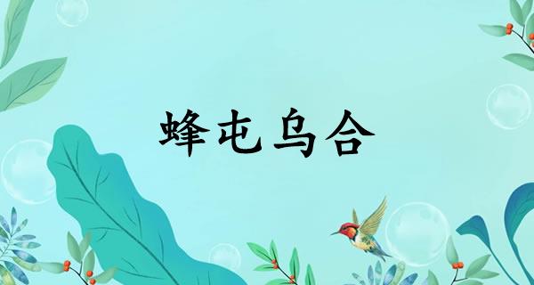 蜂屯乌合