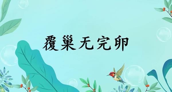 覆巢无完卵