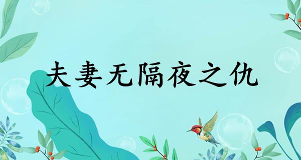 夫妻无隔夜之仇